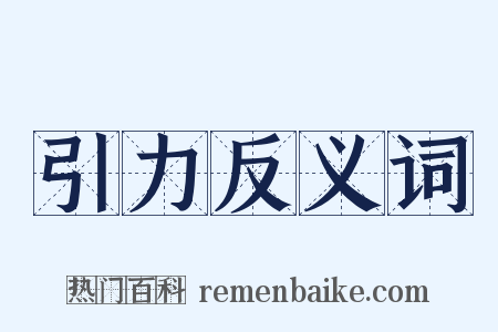 引力反义词是什么意思的图片